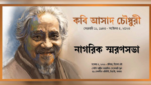 কবি আসাদ চৌধুরীর স্মরণসভা ৫ নভেম্বর