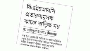 বিএইচআরসির প্রতারণার জাল