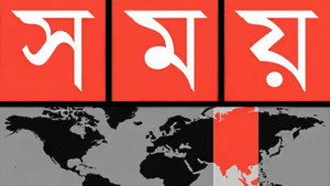 বন্ধ থাকছে সময় টিভি, আপিল বিভাগে শুনানি রোববার 