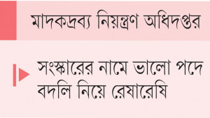 ঢাকা যেন ‘মধুর হাঁড়ি’ পদ পেতে দৌড়ঝাঁপ