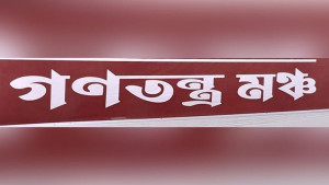 ক্ষুধার্ত পেটে সংস্কারের ট্যাবলেট হজম হবে না: গণতন্ত্র মঞ্চ