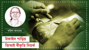 গর্বের ধন ‌‘টাঙ্গাইল শাড়ি’ বেহাত হলো কার দোষে