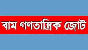 দ্রব্যমূল্য নিয়ন্ত্রণে সিন্ডিকেটের বিরুদ্ধে ব্যবস্থা গ্রহণের দাবি বাম জোটের