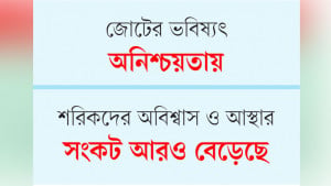 উদ্দেশ্যবিহীন গন্তব্যে ১৪ দল