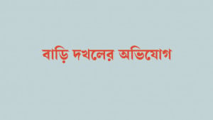 খিলক্ষেতে বন্ধক দেওয়া বাড়ি টাকা না দিয়েই দখলের অভিযোগ