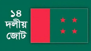 ১৪ দলীয় জোটের ভবিষ্যৎ ‘অন্ধকার’