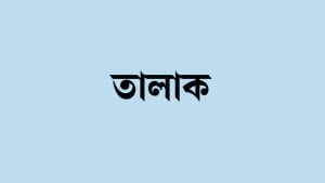 ‘তালাকের ৮০ হাজার দিল, বাকি ৪০ হাজার গেল কই’ 