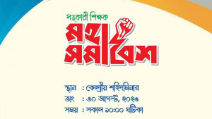 প্রাথমিকের সহকারী শিক্ষকদের মহাসমাবেশ ৩০ আগস্ট