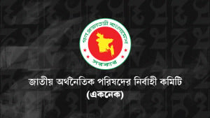 একনেকে ৬ হাজার ৫০৬ কোটি টাকার ১০ প্রকল্প অনুমোদন