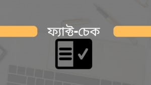 ভাইরাল ভিডিওটির ঘটনা কতটুকু সত্য