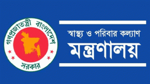 স্বাস্থ্য মন্ত্রণালয়ের অধীনে ১৫৫ পদে নিয়োগ বিজ্ঞপ্তি প্রকাশ