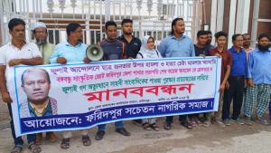 ভুয়া ‘সাহসী সাংবাদিক’ ফয়েজ আহমেদের পুরস্কার প্রত্যাহারের দাবিতে ফরিদপুরে মানববন্ধন