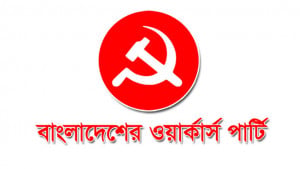 রাশেদ খান মেননের মুক্তি চায় ওয়ার্কার্স পার্টি