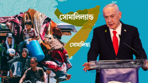 ফিলিস্তিনিদের কি সোমালিল্যান্ডে পাঠাবে ইসরায়েল