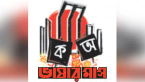 গণঅভ্যুত্থান ও মুক্তিযুদ্ধের প্রেরণা ভাষা আন্দোলন