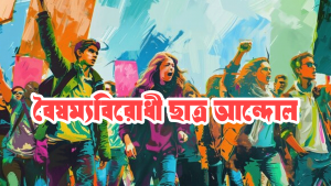 ফেলানী দিবসে বৈষম্যবিরোধী ছাত্র আন্দোলনের বিক্ষোভ সমাবেশ