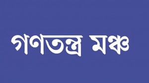 এ. কে. আজাদের বাড়িতে চড়াও হওয়ার ঘটনায় গণতন্ত্র মঞ্চের নিন্দা
