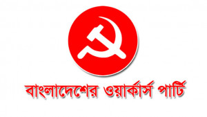 জামায়াতের নিবন্ধন ফেরতে ওয়ার্কার্স পার্টির প্রতিবাদ