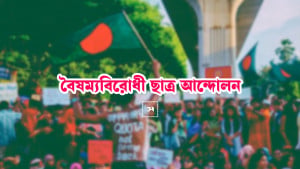 ভিডিও ভাইরালের পর ঝিনাইদহে বৈষম্যবিরোধী দুই নেতার পদ স্থগিত