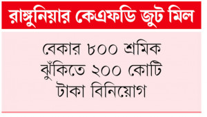 আবার বন্ধ ১২ দেশে সুতা  রপ্তানি করা সেই কারখানা