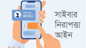 সাইবার নিরাপত্তা আইনের খসড়া অনুমোদন