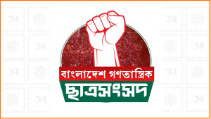 ভিন্ন রাজনৈতিক মত দেখলেই আক্রমণাত্মক হয়ে উঠছে শিবির: গণতান্ত্রিক ছাত্রসংসদ