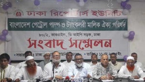 ১০ দাবিতে পেট্রোল পাম্প মালিকদের আল্টিমেটাম, ২৫ মে কর্মবিরতির ডাক