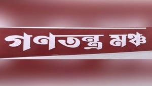 বিএনপির মিত্র গণতন্ত্র মঞ্চ ভাঙল, রাষ্ট্র সংস্কার যাচ্ছে এনসিপির জোটে