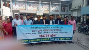 যশোরে মেডিকেল টেকনোলজিস্ট ও ফার্মাসিস্টদের কর্মবিরতি