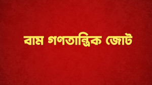 ৯ দল নিয়ে হচ্ছে বামদের বড় জোট, ঘোষণা আজ