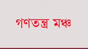 সরকারের ভুল পদক্ষেপে  দলগুলোর ঐক্যে ফাটল