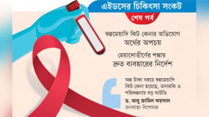 এইচআইভি রোগীদের ওপর অপ্রয়োজনীয় পরীক্ষা