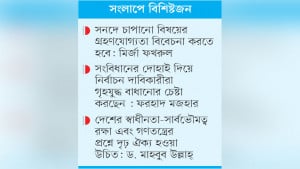 সত্যিকার অর্থে পরিবর্তন চাইলে দলীয় স্বার্থ বাদ দিতে হবে