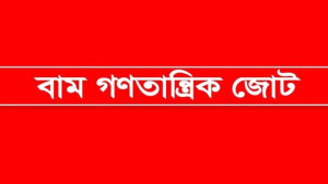 সাম্রাজ্যবাদী আগ্রাসন ও সরকারের নতজানু নীতি রুখে দাঁড়ান