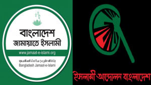 ঢাকাজুড়ে মানববন্ধন করবে জামায়াত, চরমোনাই