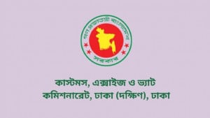  কাস্টমস, এক্সাইজ ও ভ্যাট কমিশনারেটে নিয়োগ বিজ্ঞপ্তি প্রকাশ,পদসংখ্যা ৯৯