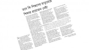 মাতৃস্নেহের সঙ্গে পিতৃস্নেহে শিক্ষারও প্রয়োজন আছে