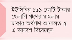 এনআরবিসি ব্যাংকের উদ্যোক্তা মুনসিফ আলীর শেয়ার জব্দ