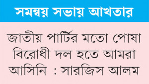 আ.লীগ ও জাপাকে নির্বাচনের সুযোগ দেওয়া যাবে না