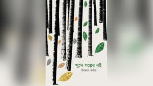 বিন্দুতে বিশ্ব দেখা