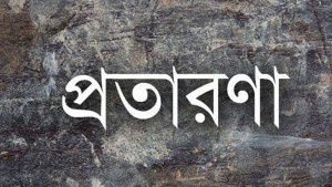 অনুদান দেওয়ার নামে টাকা হাতিয়ে নিল প্রতারক চক্র