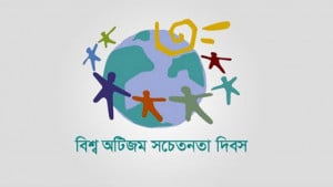 প্রাথমিক শনাক্তে অটিজম নিয়ন্ত্রণ সম্ভব