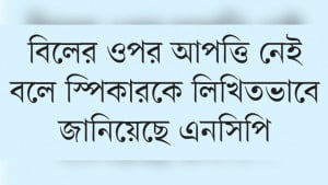 জামুকা সংশোধনে বিল পাস  জামায়াতের আপত্তি