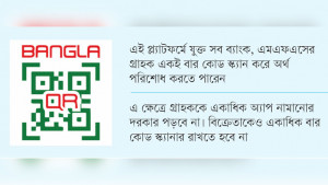 বাংলা কিউআর কোডে লেনদেনে যেসব সুবিধা থাকছে
