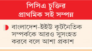 বাংলাদেশ-ইইউ কূটনৈতিক সম্পর্কে নতুন মাত্রা যোগ