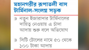 বরিশালে সিটি টোলের নামে যানবাহন থেকে চাঁদা আদায়