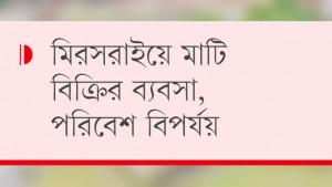 পাহাড় ধ্বংসে প্রভাবশালীরা