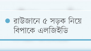 ঠিকাদার পলাতক, বন্ধ শতকোটি টাকার কাজ