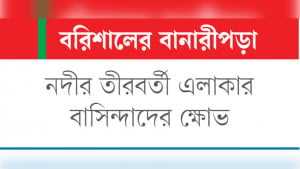 ভাঙনকবলিত সন্ধ্যা নদীতে আবারও বালুমহাল ইজারা