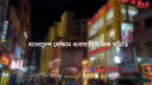 রাত ৮টার পর দোকান-শপিং মল বন্ধ রাখার সিদ্ধান্ত ব্যবসায়ীদের একাংশের 